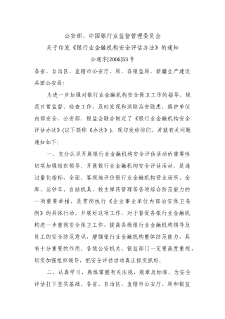 银行业金融机构安全评估办法8968663741