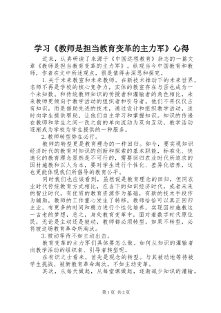 学习《教师是担当教育变革的主力军》心得