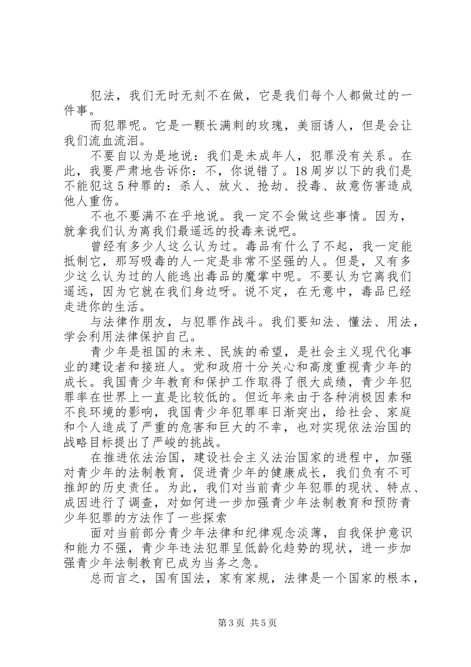 听法制教育心得体会_第3页