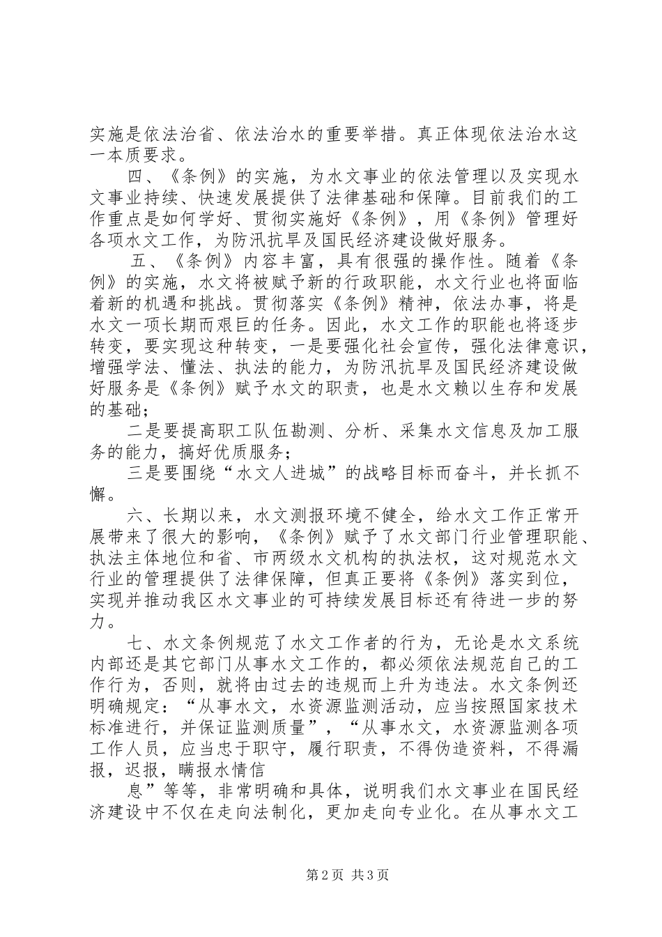 学习水文条例心得体会_第2页