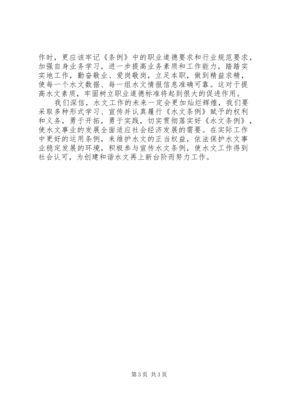 学习水文条例心得体会_第3页