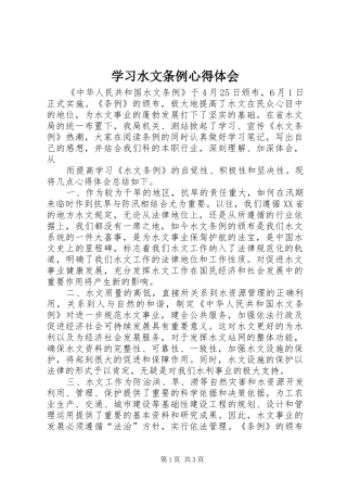 学习水文条例心得体会