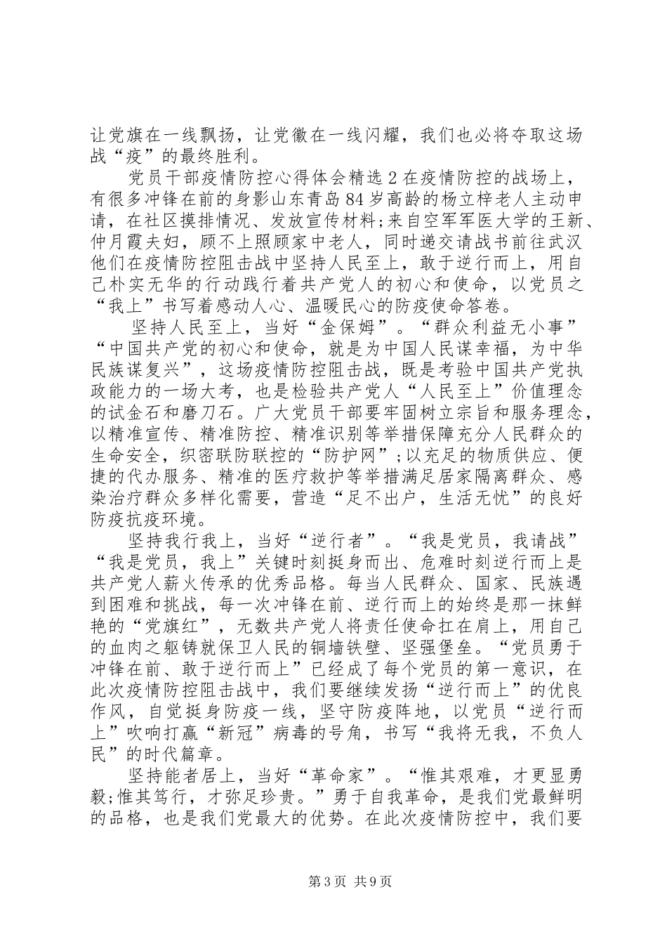 20XX年党员干部抗击疫情防控心得体会精选5篇-基层党员干部抗击疫情_第3页