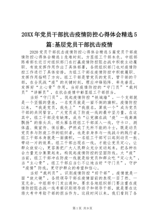 20XX年党员干部抗击疫情防控心得体会精选5篇-基层党员干部抗击疫情