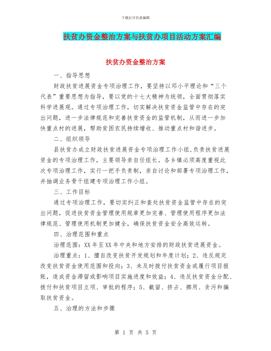 扶贫办资金整治方案与扶贫办项目活动方案汇编_第1页