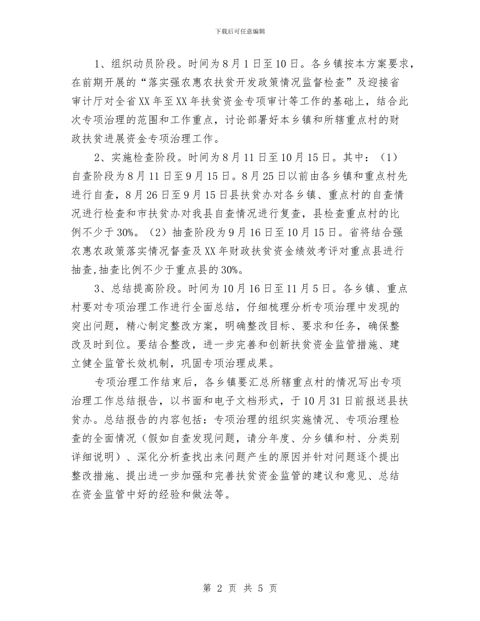 扶贫办资金整治方案与扶贫办项目活动方案汇编_第2页