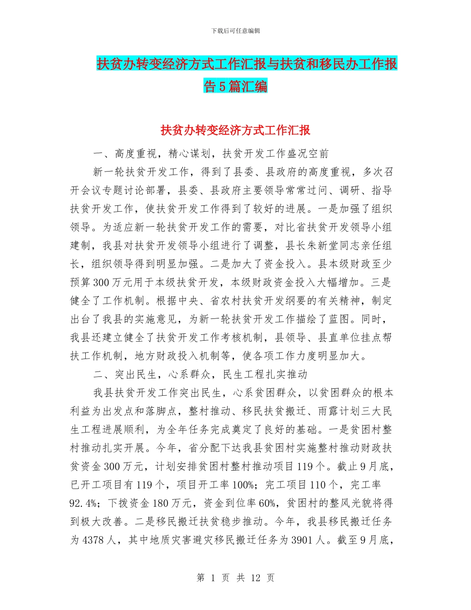 扶贫办转变经济方式工作汇报与扶贫和移民办工作报告5篇汇编_第1页