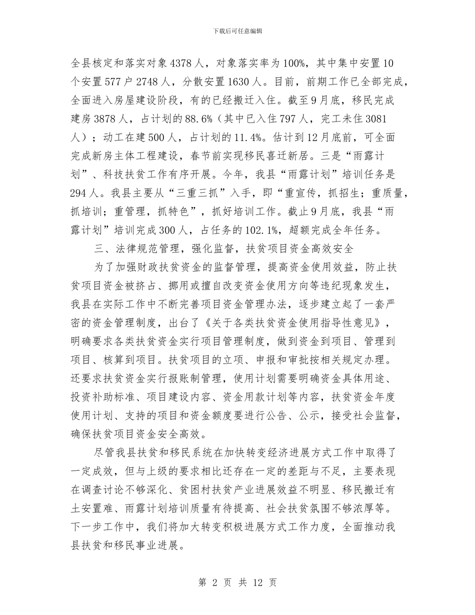 扶贫办转变经济方式工作汇报与扶贫和移民办工作报告5篇汇编_第2页