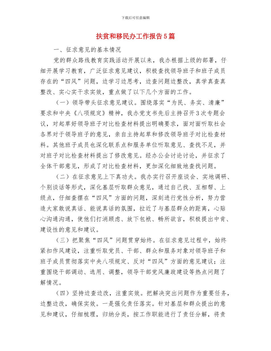 扶贫办转变经济方式工作汇报与扶贫和移民办工作报告5篇汇编_第3页