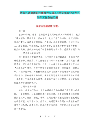 扶贫办述德述职述廉报告与扶贫和农业开发办半年工作总结汇编