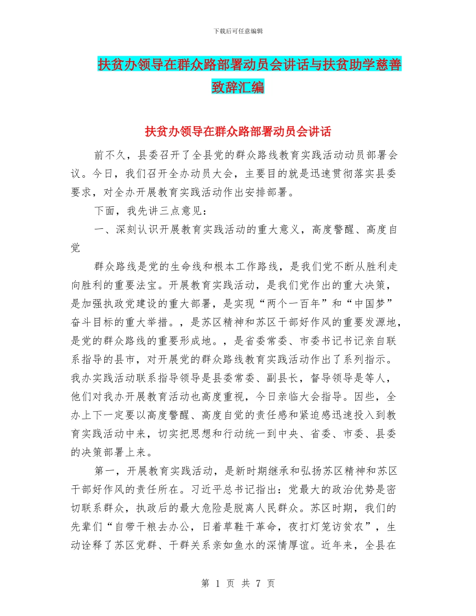 扶贫办领导在群众路部署动员会讲话与扶贫助学慈善致辞汇编_第1页
