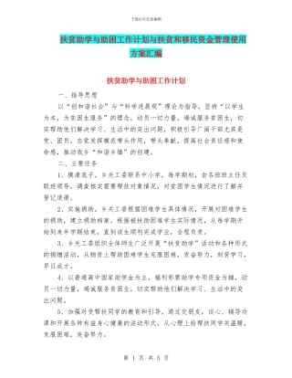 扶贫助学与助困工作计划与扶贫和移民资金管理使用方案汇编