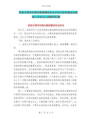 扶贫办领导在群众路部署动员会讲话与扶贫基金会现场工作会议上的致词汇编