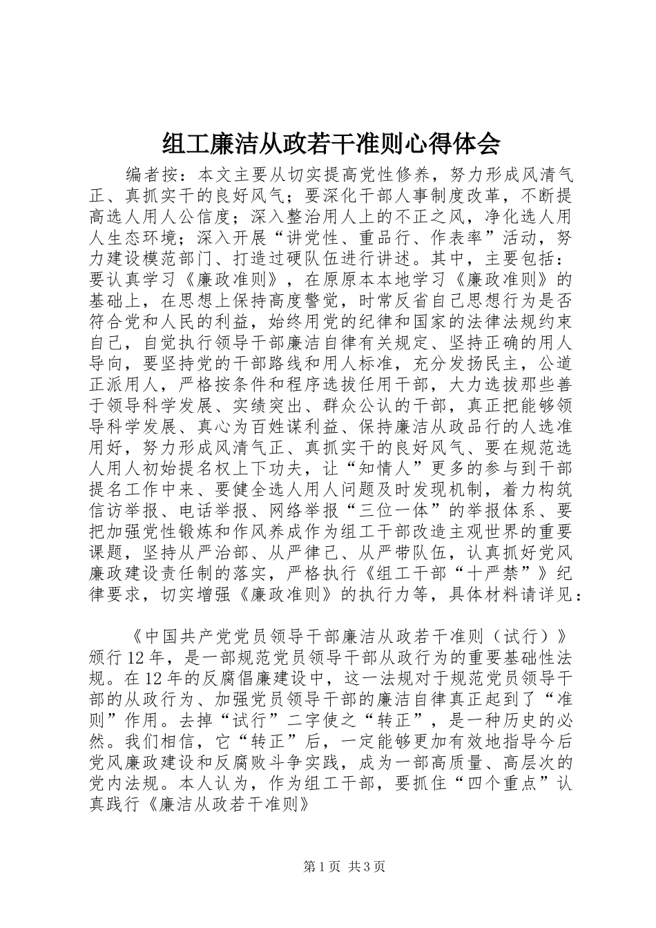 组工廉洁从政若干准则心得体会_第1页