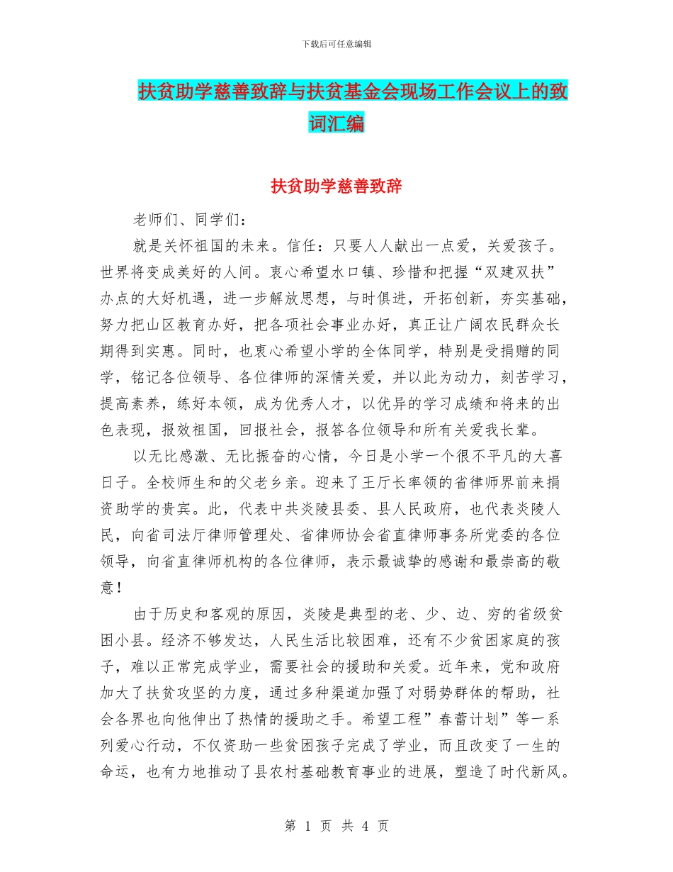 扶贫助学慈善致辞与扶贫基金会现场工作会议上的致词汇编_第1页