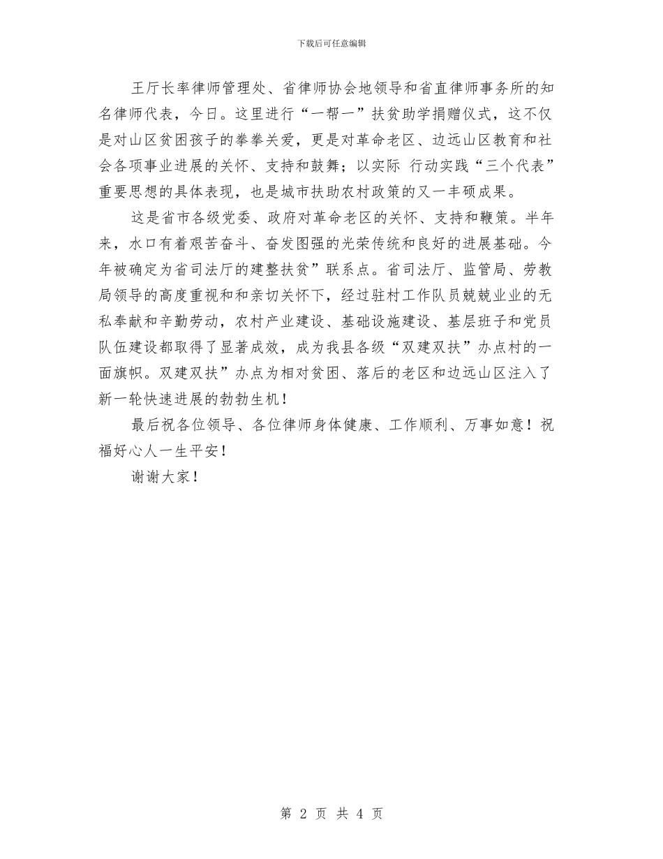 扶贫助学慈善致辞与扶贫基金会现场工作会议上的致词汇编_第2页