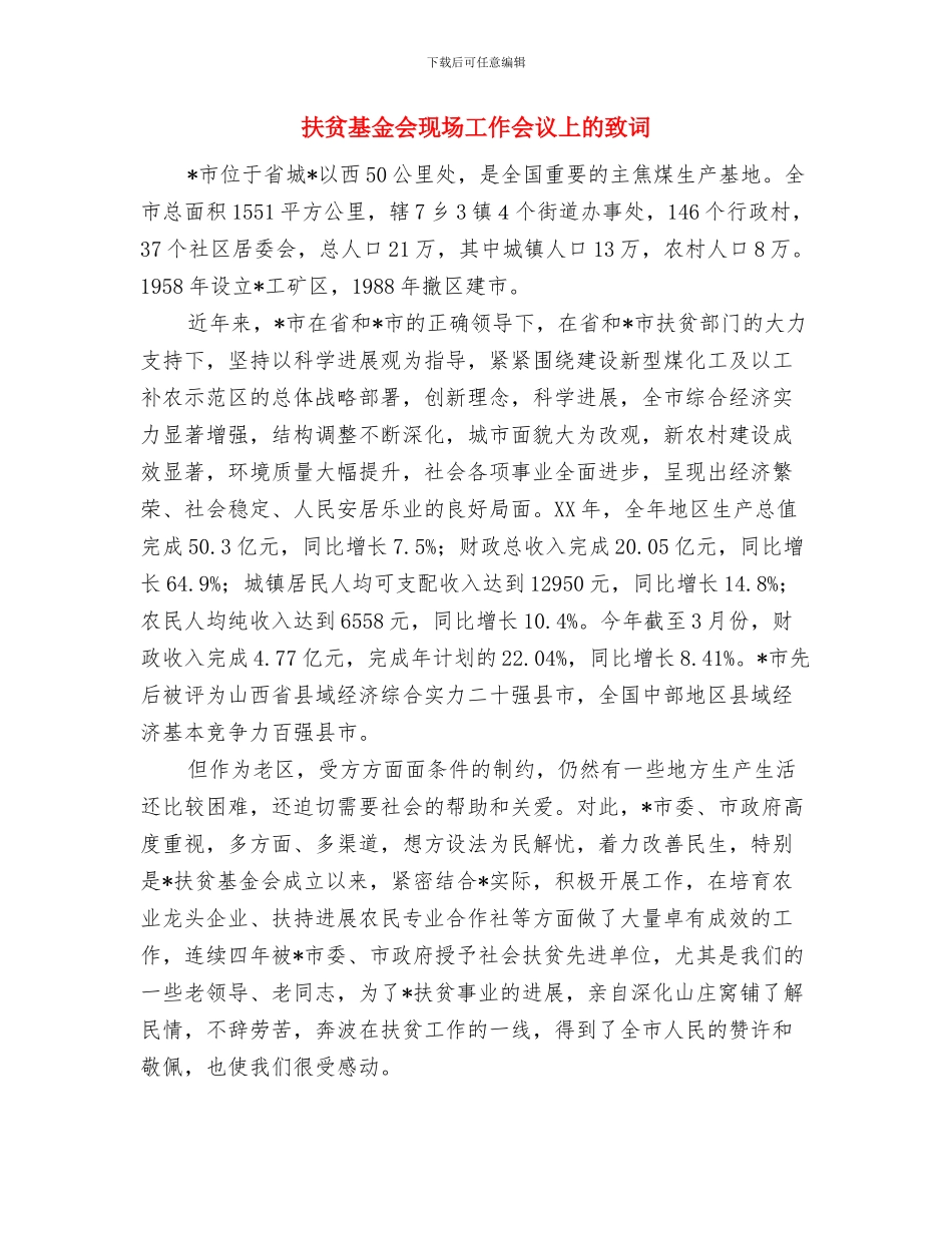 扶贫助学慈善致辞与扶贫基金会现场工作会议上的致词汇编_第3页
