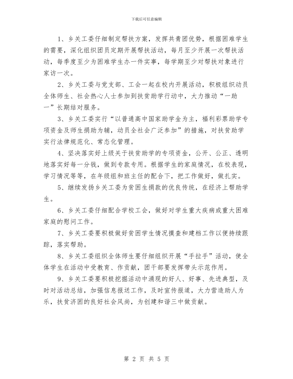 扶贫助学与助困工作计划与扶贫培训工作方案汇编_第2页