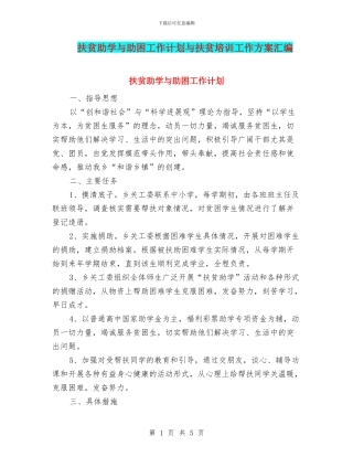 扶贫助学与助困工作计划与扶贫培训工作方案汇编