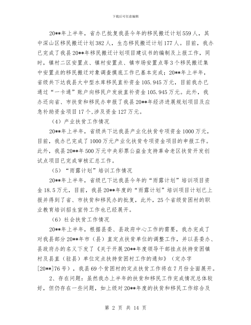扶贫和移民上半年工作总结与扶贫和移民办工作报告汇编_第2页