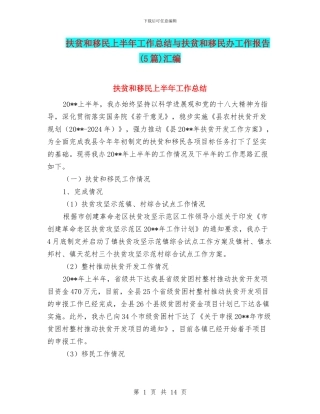 扶贫和移民上半年工作总结与扶贫和移民办工作报告汇编