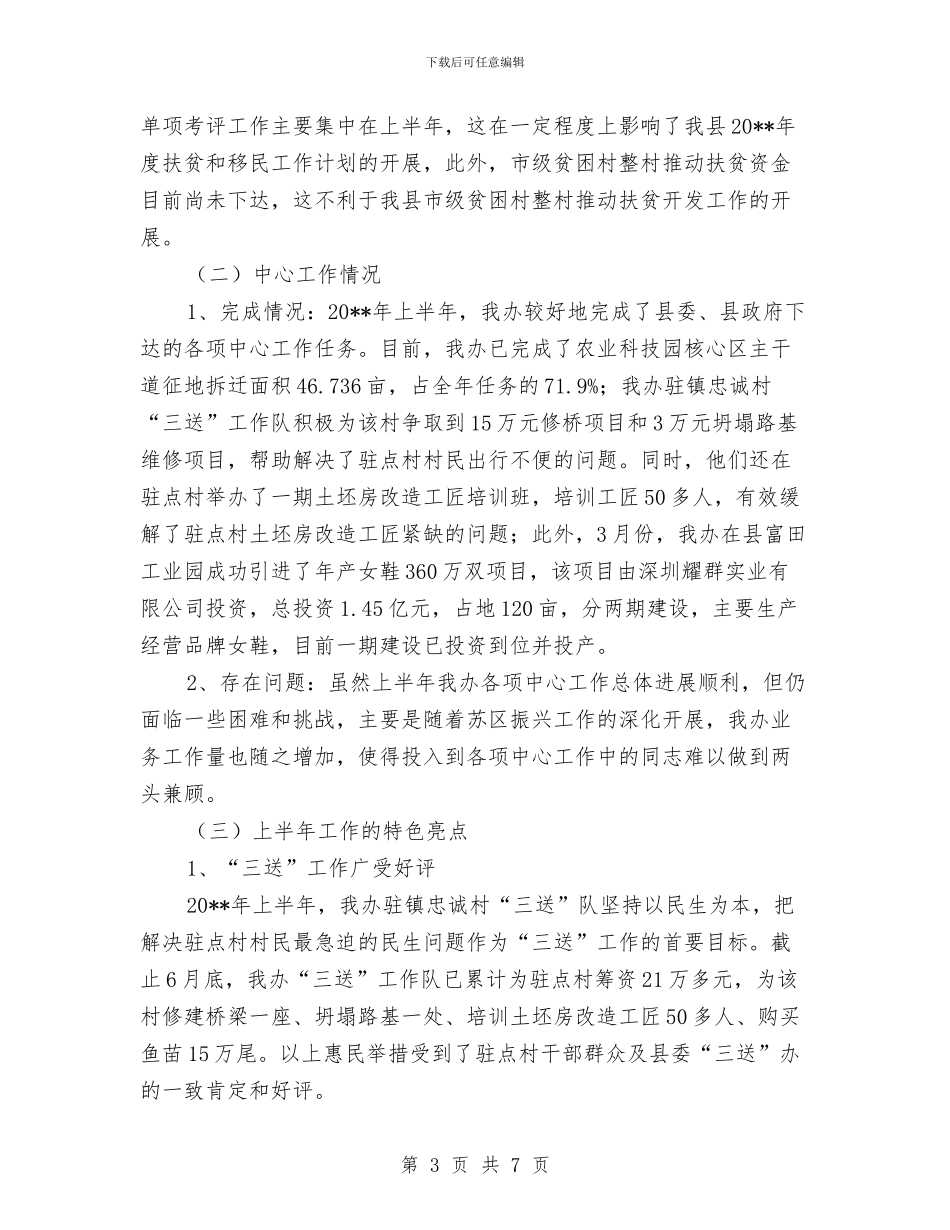 扶贫和移民上半年工作总结与扶贫和移民办下半年工作思路汇编_第3页