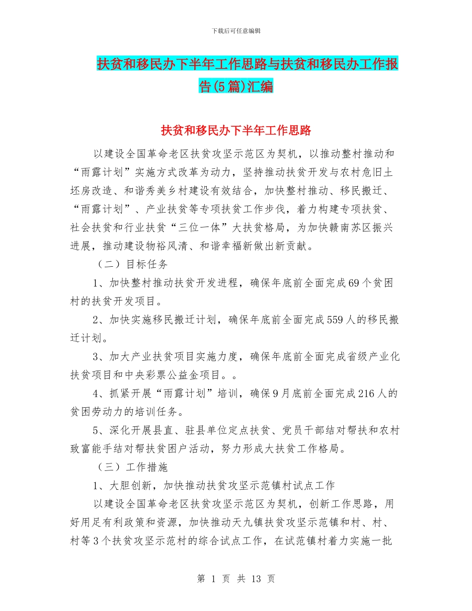 扶贫和移民办下半年工作思路与扶贫和移民办工作报告汇编_第1页