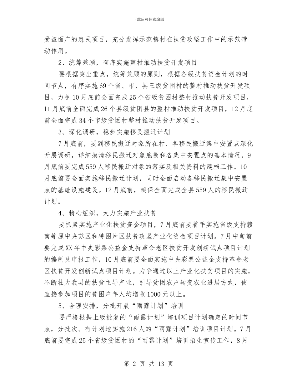 扶贫和移民办下半年工作思路与扶贫和移民办工作报告汇编_第2页