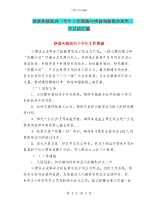 扶贫和移民办下半年工作思路与扶贫和移民办民生工作总结汇编
