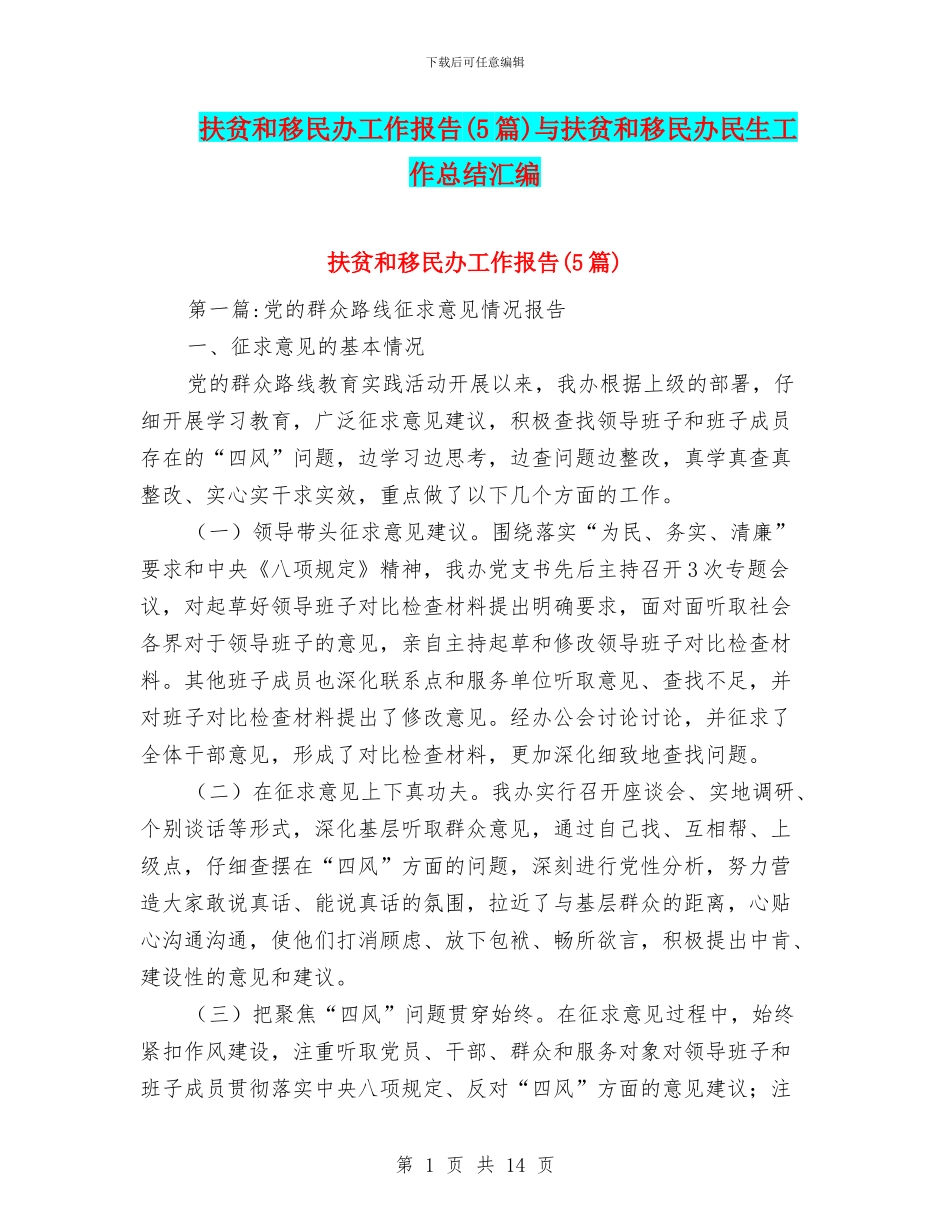 扶贫和移民办工作报告与扶贫和移民办民生工作总结汇编_第1页