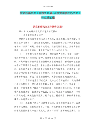 扶贫和移民办工作报告与扶贫和移民办民生工作总结汇编