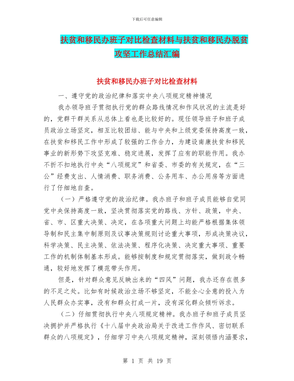 扶贫和移民办班子对照检查材料与扶贫和移民办脱贫攻坚工作总结汇编_第1页