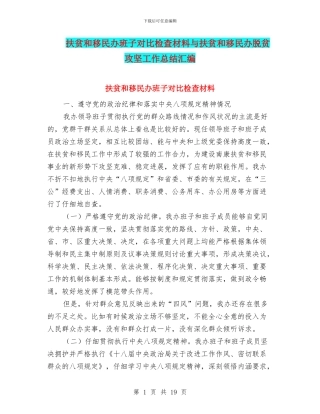 扶贫和移民办班子对照检查材料与扶贫和移民办脱贫攻坚工作总结汇编