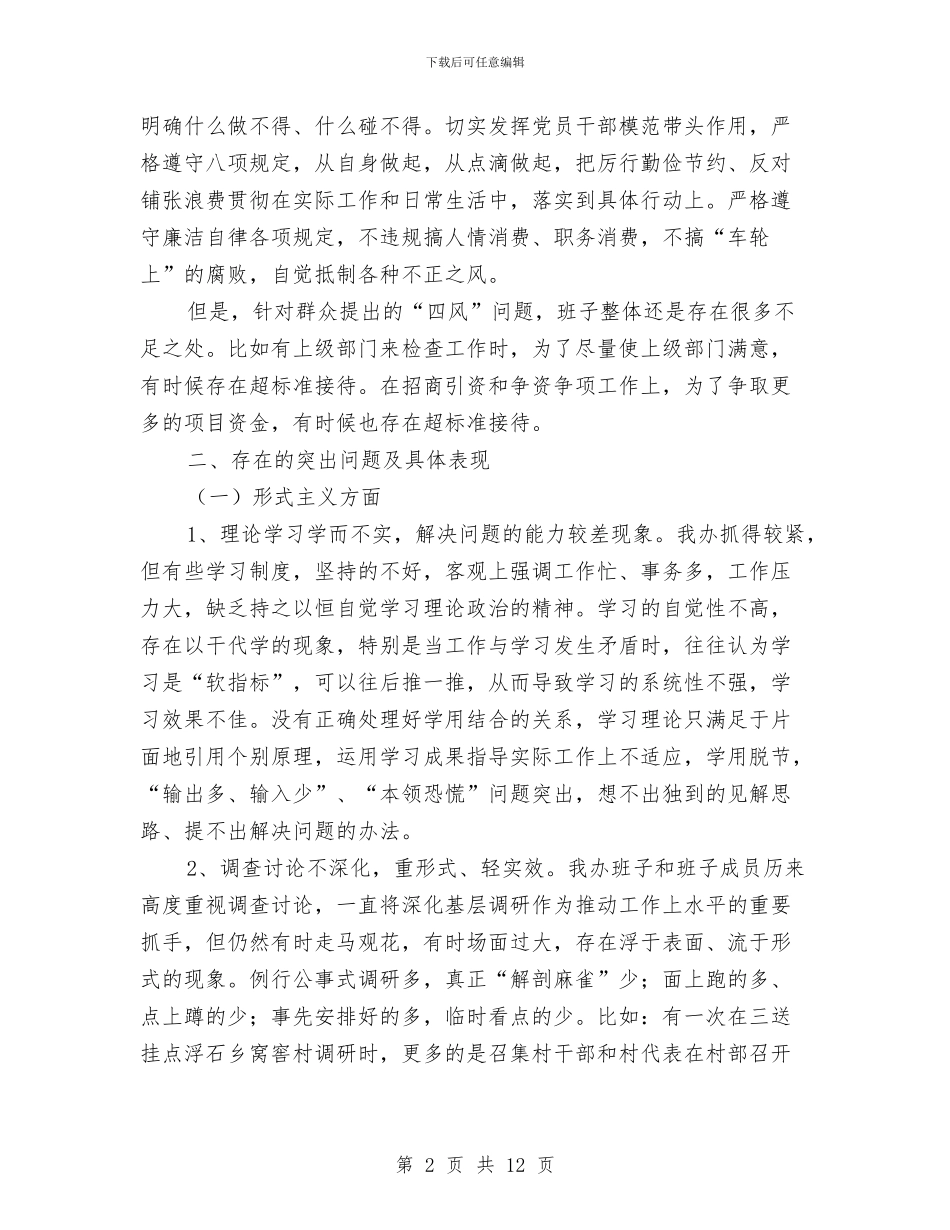 扶贫和移民办班子对照检查材料与扶贫和移民局公共机构节能工作总结汇编_第2页