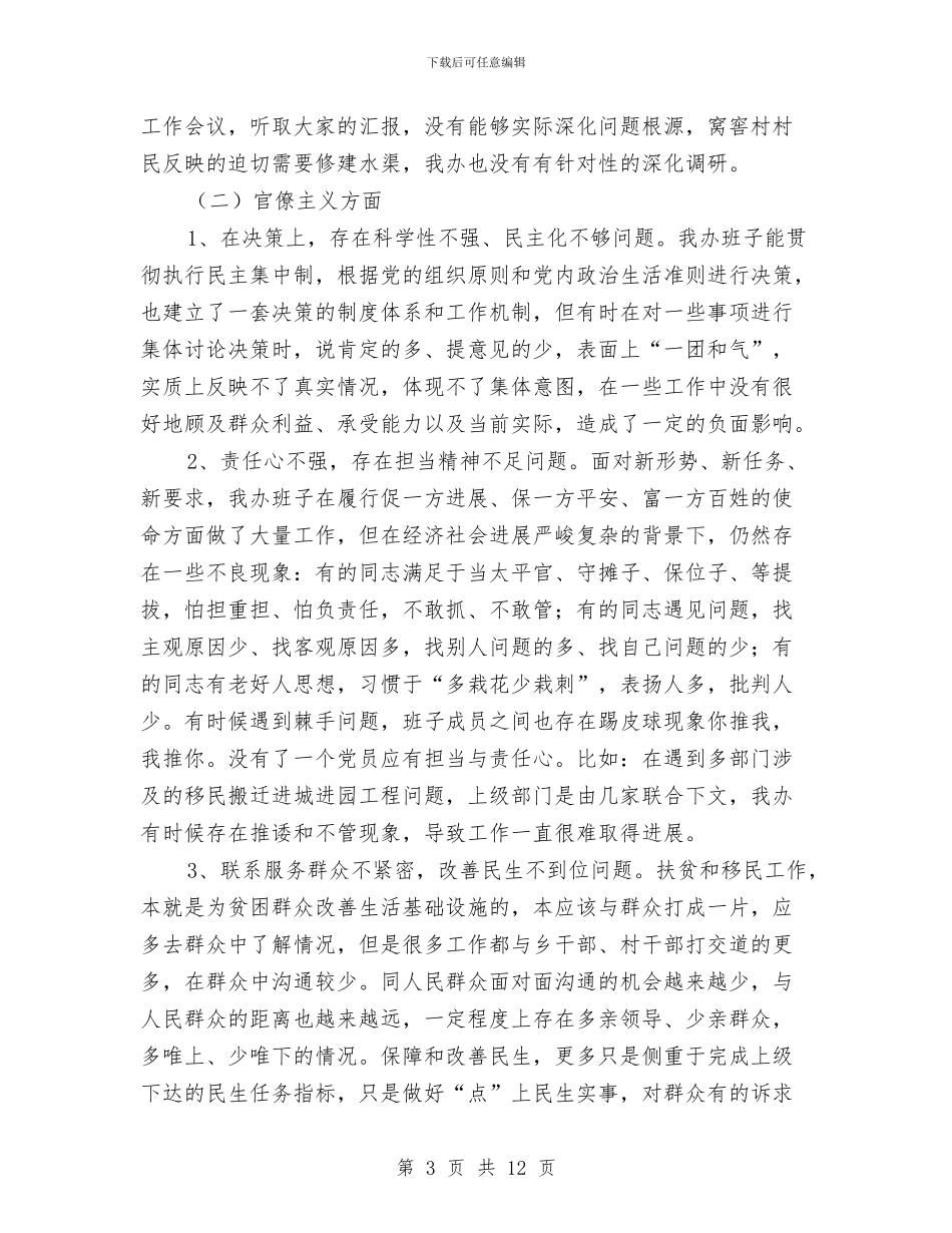 扶贫和移民办班子对照检查材料与扶贫和移民局公共机构节能工作总结汇编_第3页