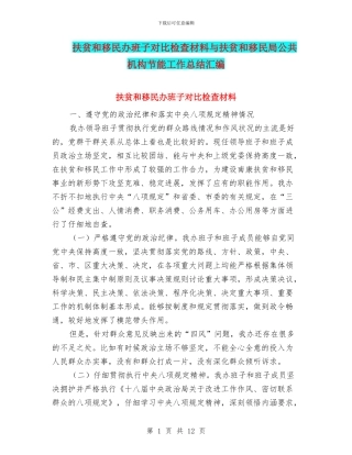 扶贫和移民办班子对照检查材料与扶贫和移民局公共机构节能工作总结汇编