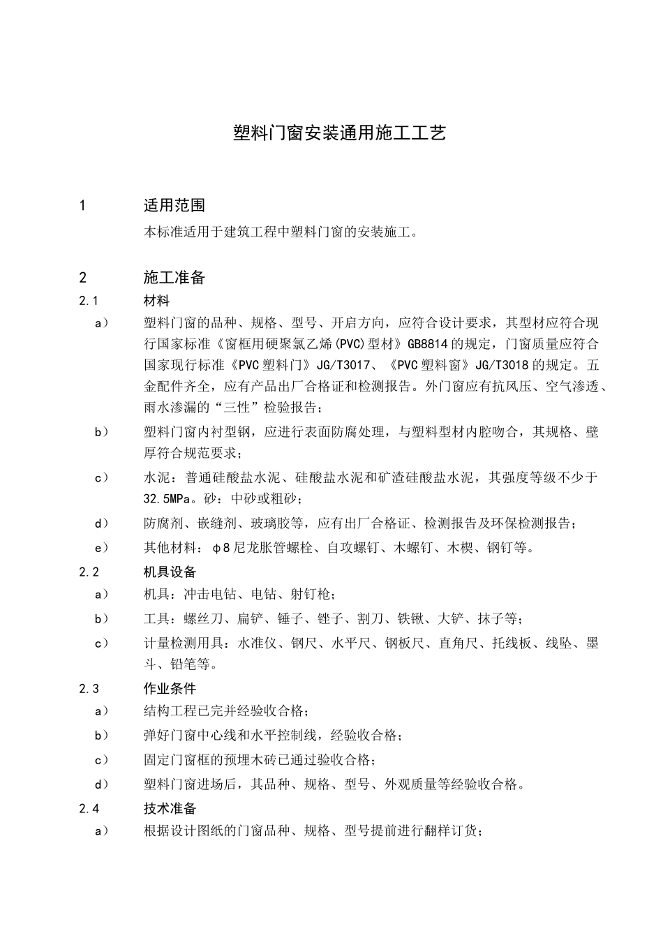 46塑料门窗安装通用施工工艺_第2页