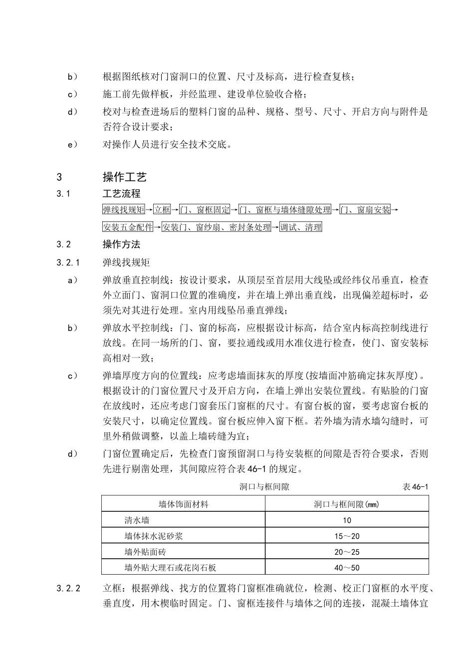 46塑料门窗安装通用施工工艺_第3页