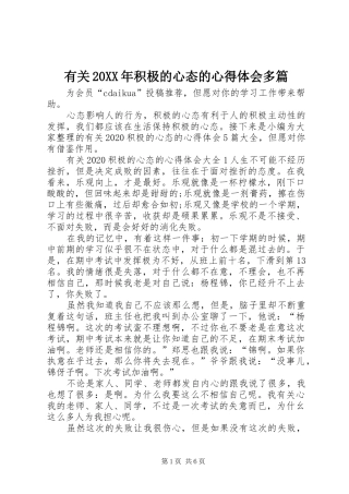 有关20XX年积极的心态的心得体会多篇