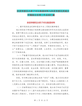 扶贫和移民办班子对照检查材料与扶贫和移民局城乡环境综合治理工作总结汇编