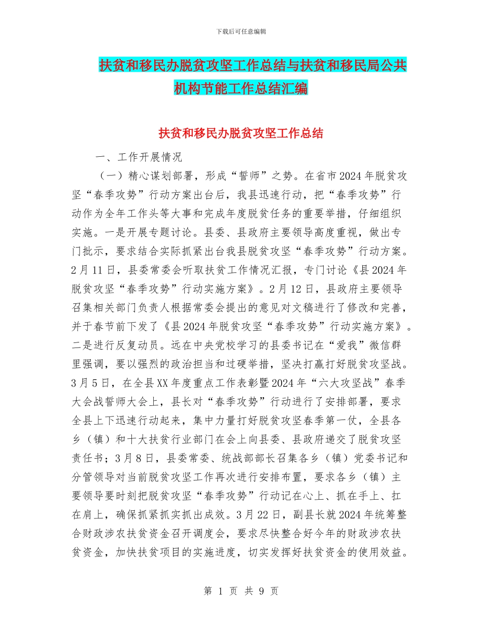 扶贫和移民办脱贫攻坚工作总结与扶贫和移民局公共机构节能工作总结汇编_第1页