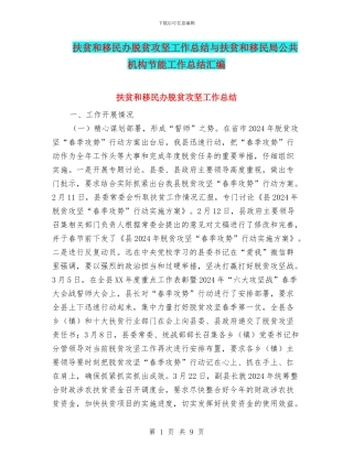 扶贫和移民办脱贫攻坚工作总结与扶贫和移民局公共机构节能工作总结汇编