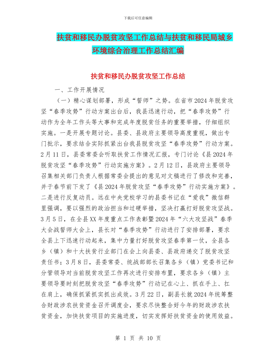 扶贫和移民办脱贫攻坚工作总结与扶贫和移民局城乡环境综合治理工作总结汇编_第1页