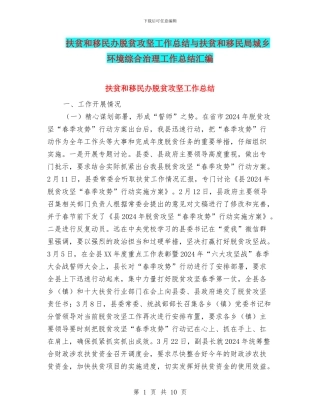 扶贫和移民办脱贫攻坚工作总结与扶贫和移民局城乡环境综合治理工作总结汇编