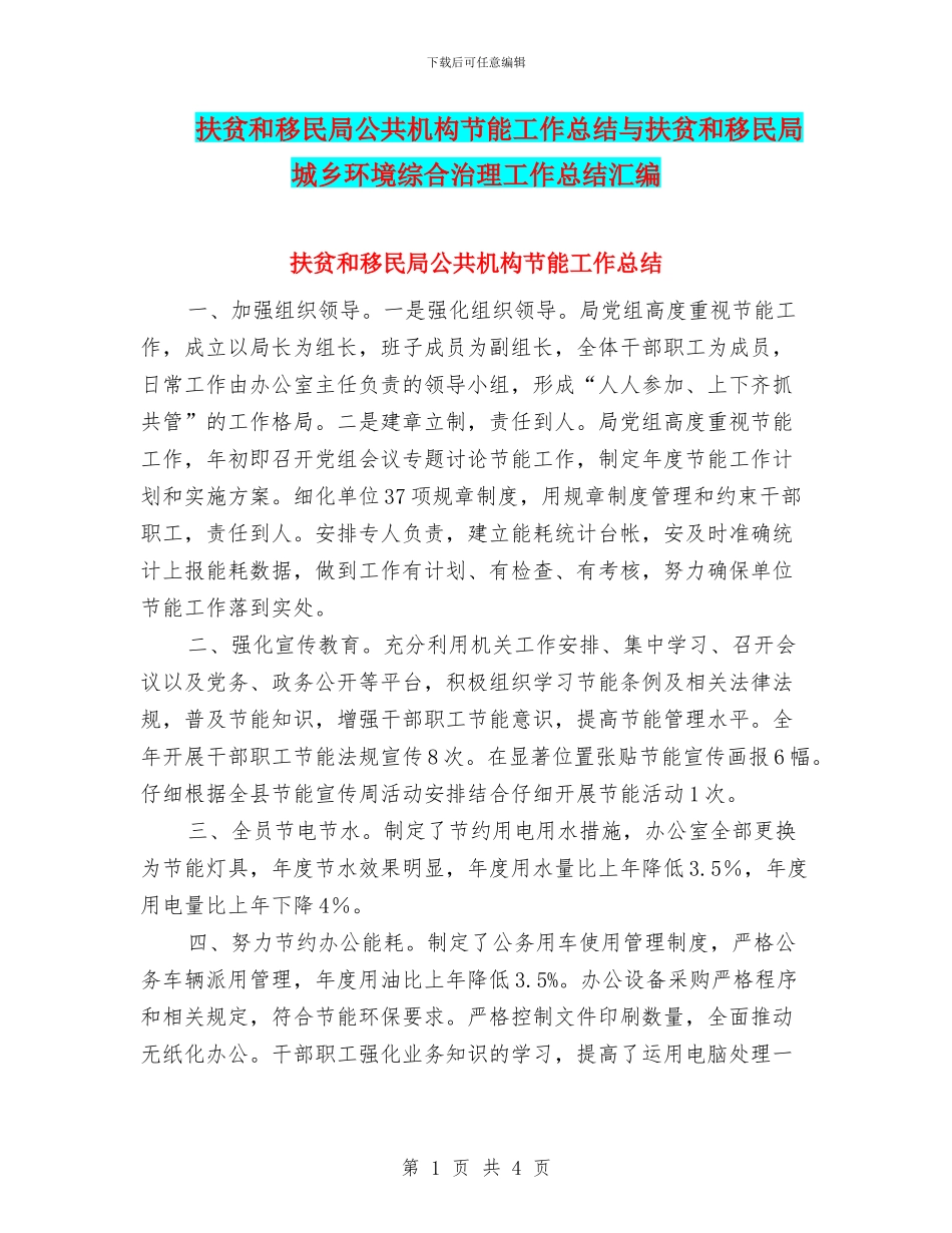 扶贫和移民局公共机构节能工作总结与扶贫和移民局城乡环境综合治理工作总结汇编_第1页