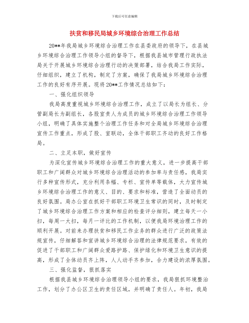 扶贫和移民局公共机构节能工作总结与扶贫和移民局城乡环境综合治理工作总结汇编_第3页