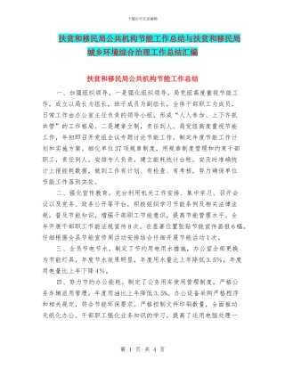 扶贫和移民局公共机构节能工作总结与扶贫和移民局城乡环境综合治理工作总结汇编