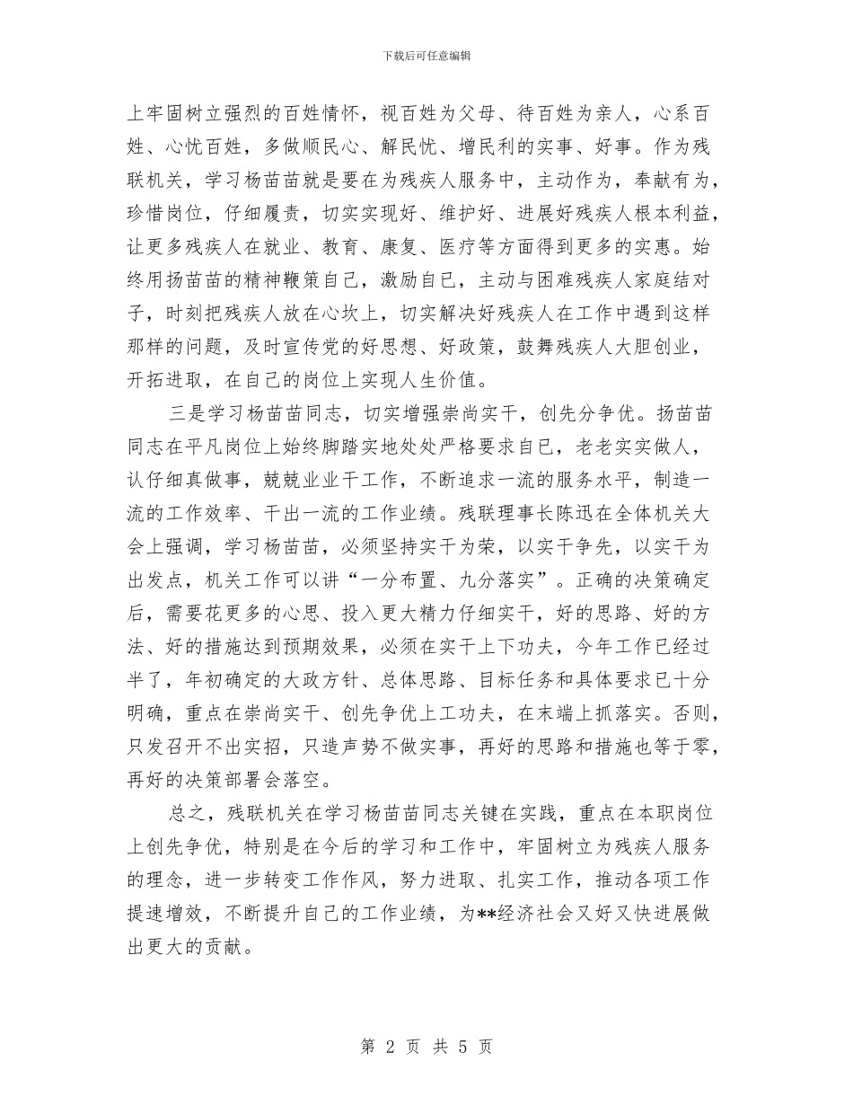 扬苗苗先进事迹材料学习心得与扬荣抑耻规矩分明心得体会汇编_第2页