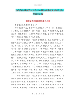 扬苗苗先进事迹材料学习心得与扬荣抑耻规矩分明心得体会汇编
