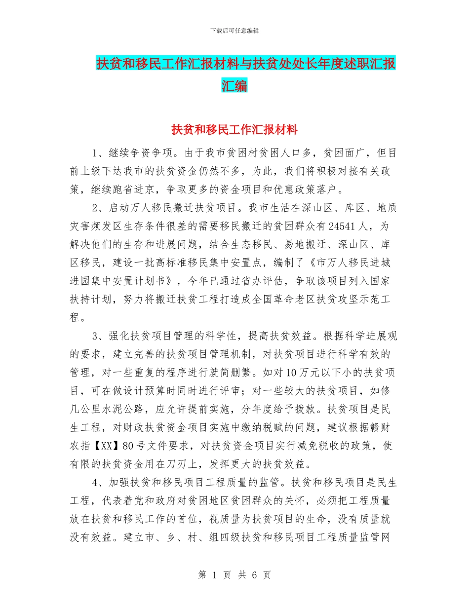 扶贫和移民工作汇报材料与扶贫处处长年度述职汇报汇编_第1页